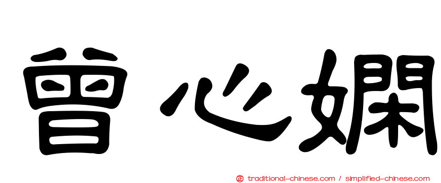 曾心嫻