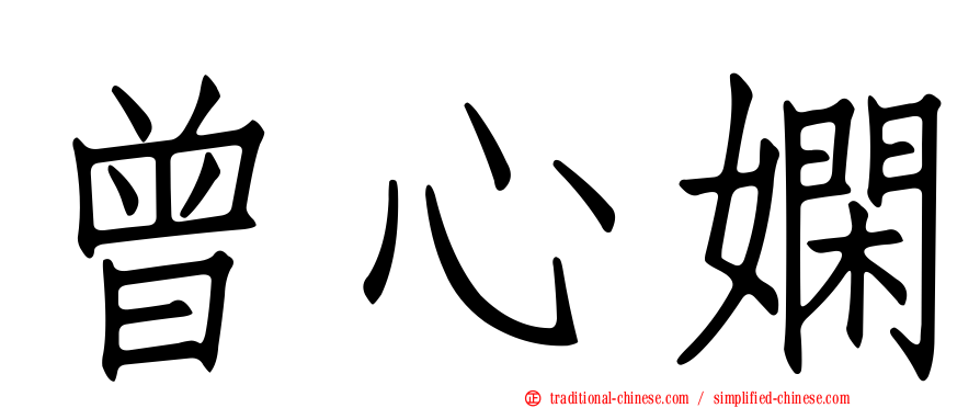 曾心嫻