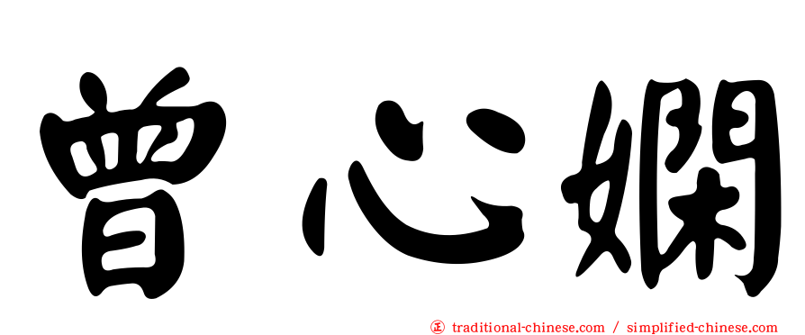曾心嫻