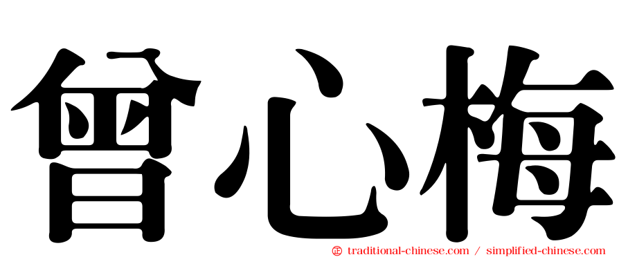 曾心梅