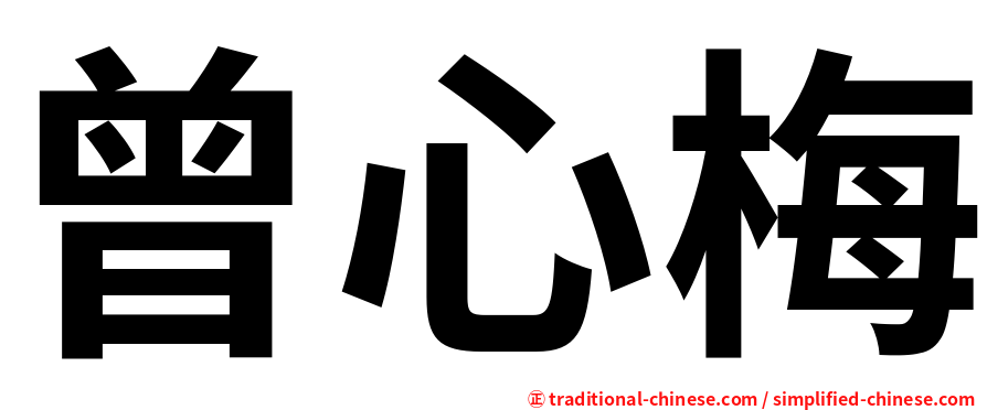 曾心梅