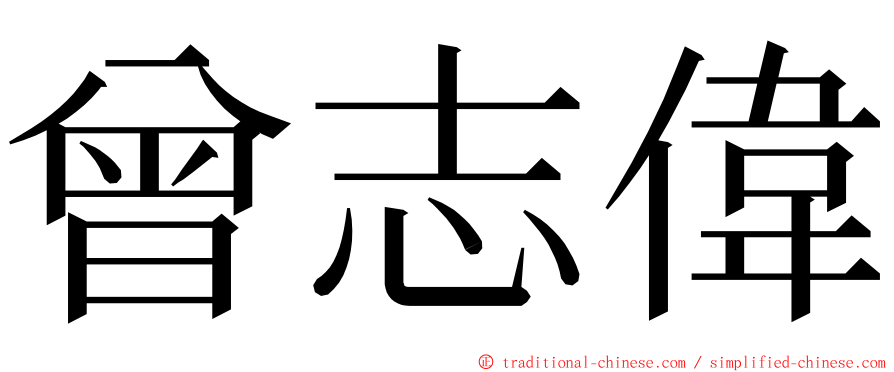 曾志偉 ming font