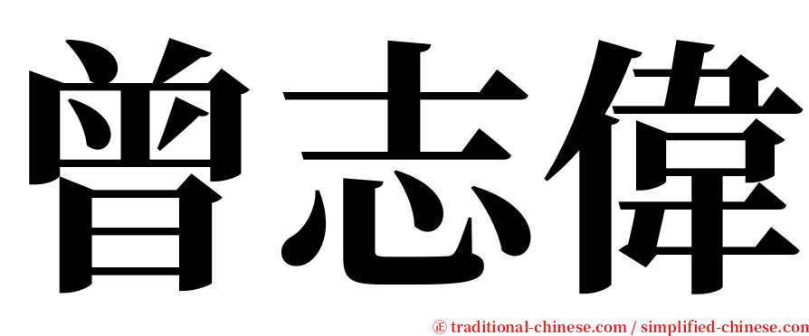 曾志偉 serif font