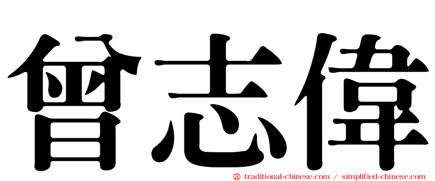 曾志偉