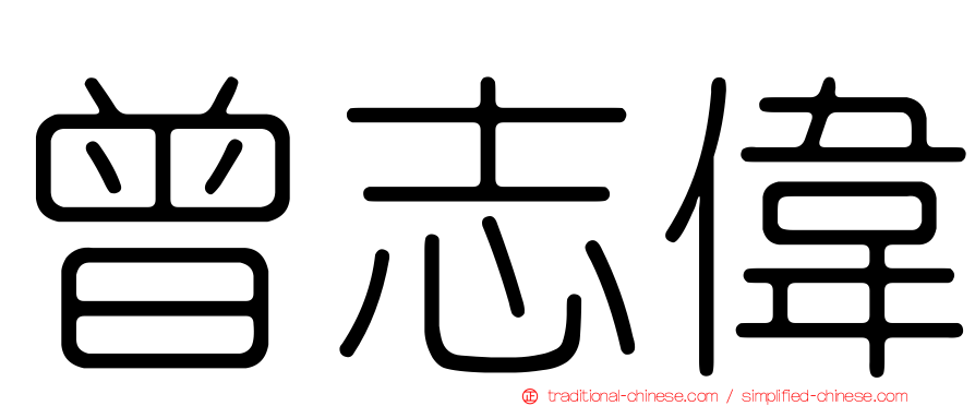 曾志偉