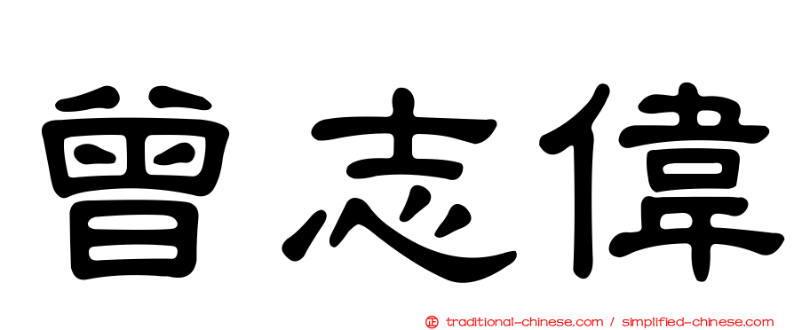 曾志偉