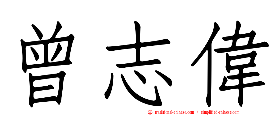 曾志偉