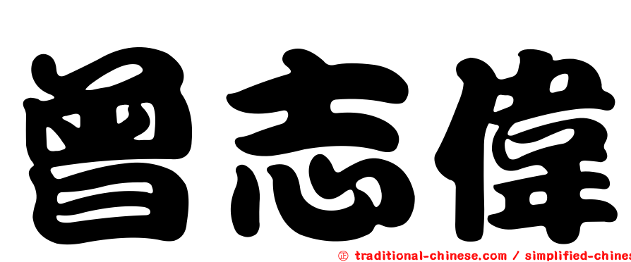 曾志偉
