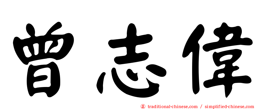 曾志偉