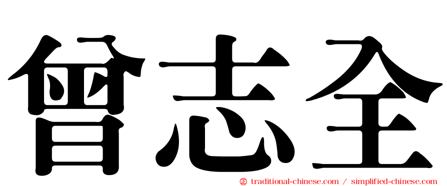 曾志全