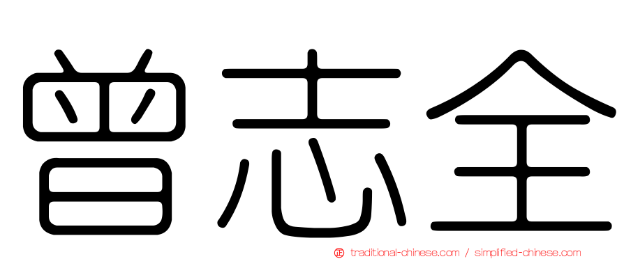 曾志全