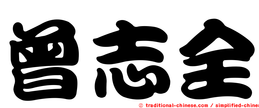 曾志全