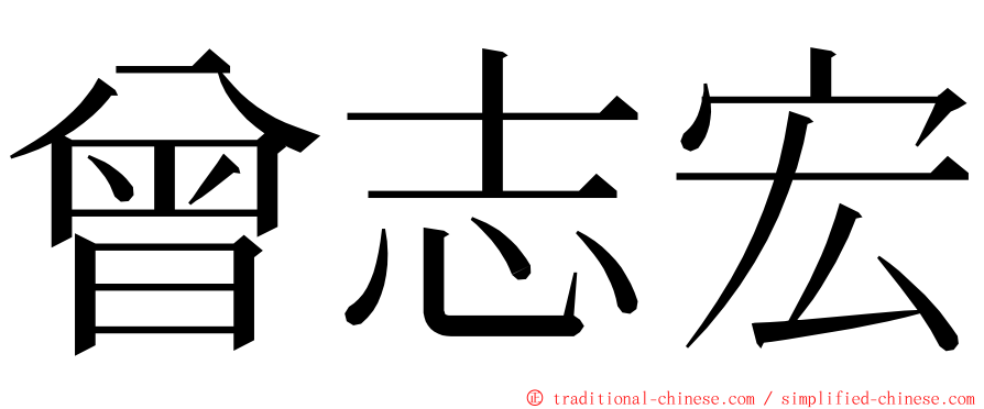 曾志宏 ming font