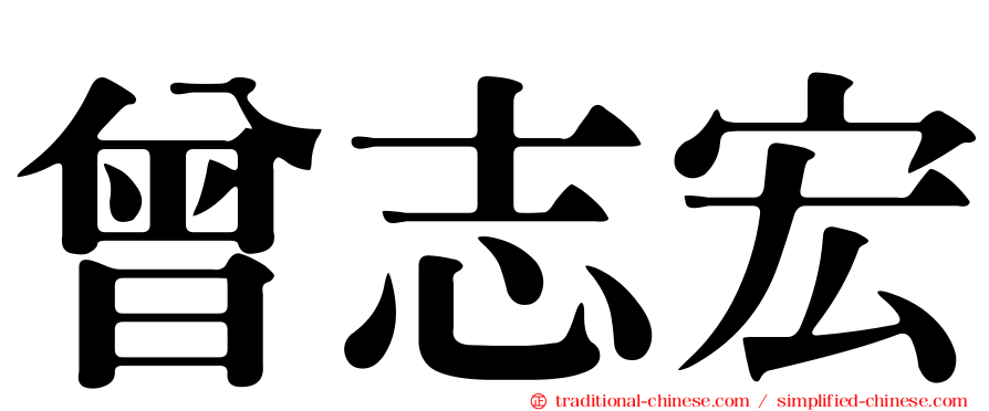 曾志宏
