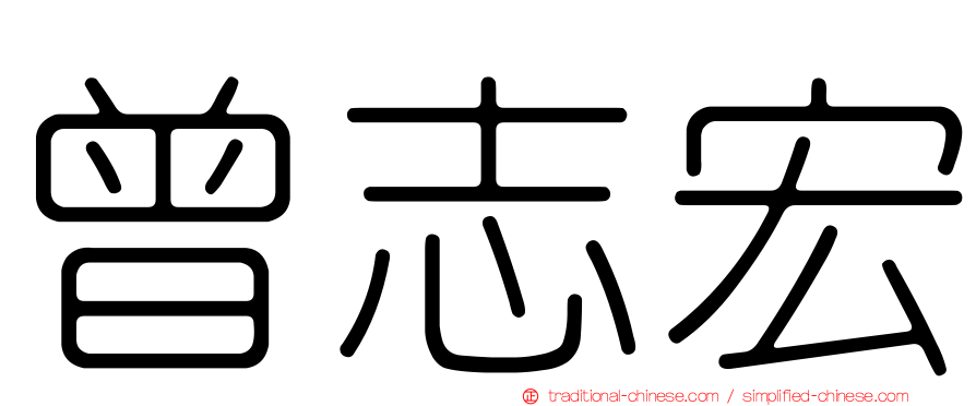 曾志宏