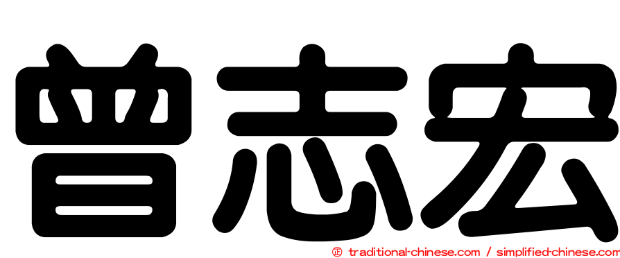 曾志宏