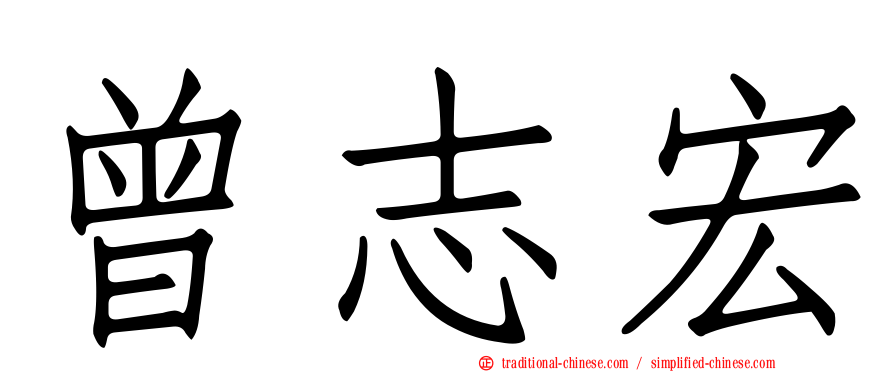 曾志宏