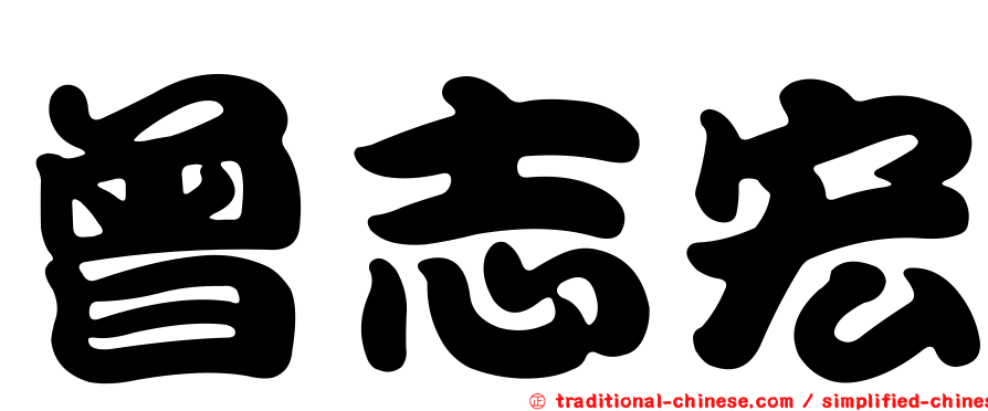 曾志宏