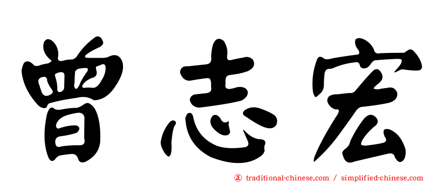 曾志宏