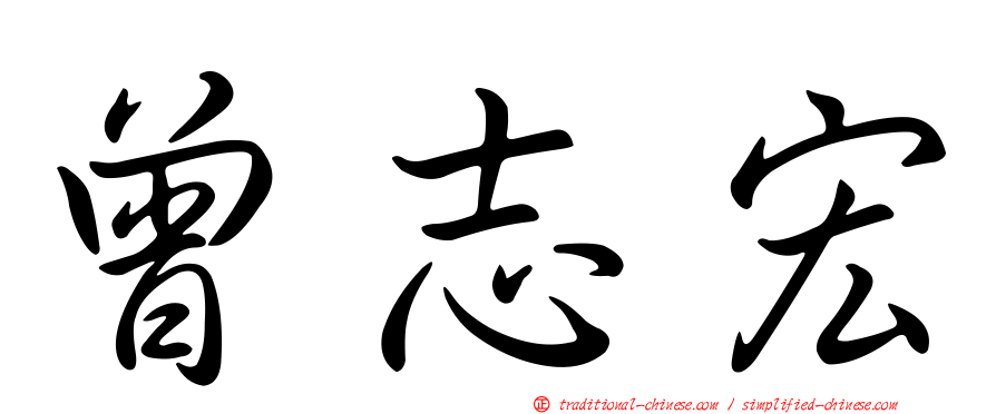 曾志宏