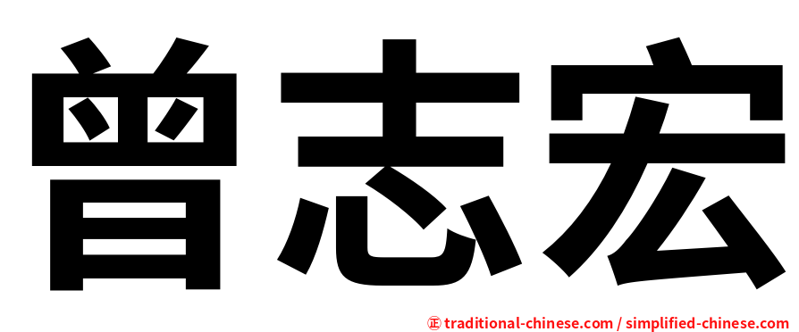 曾志宏