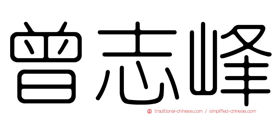 曾志峰
