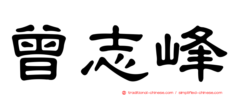 曾志峰
