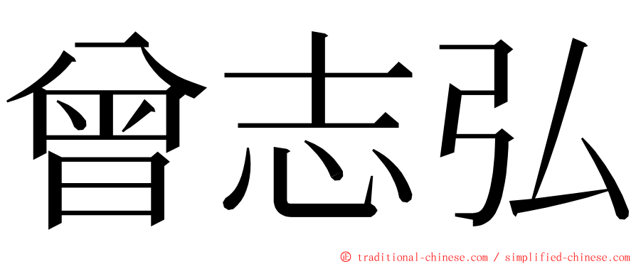 曾志弘 ming font