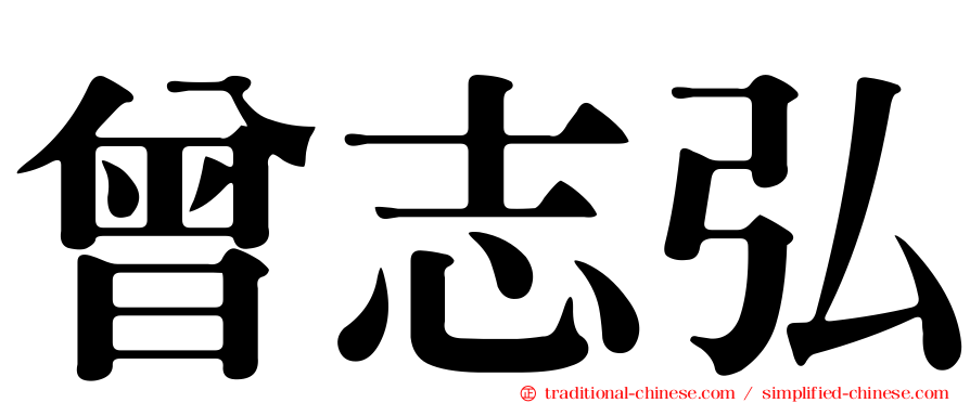 曾志弘