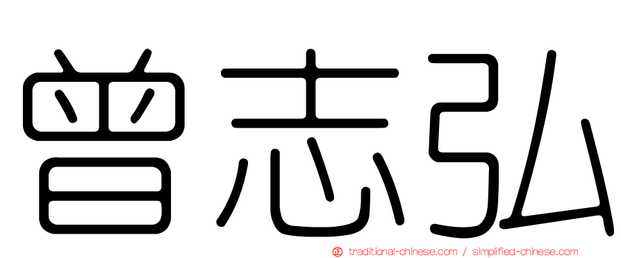 曾志弘