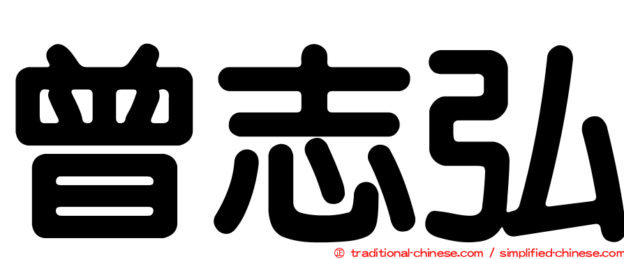 曾志弘