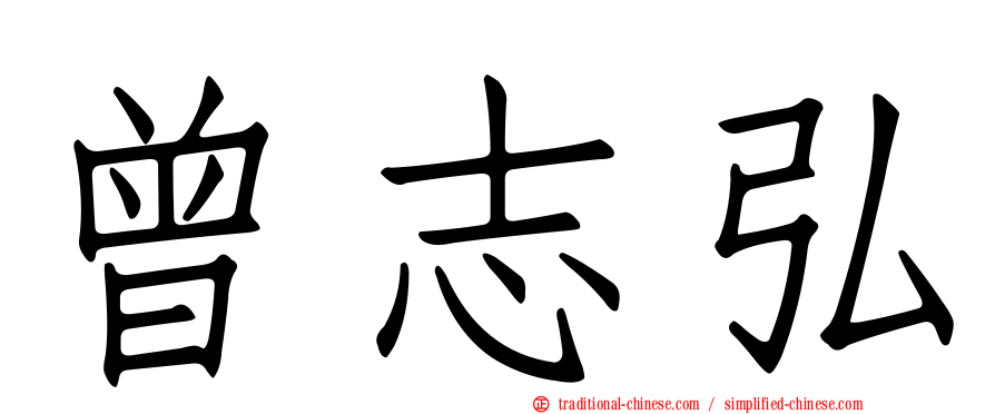 曾志弘