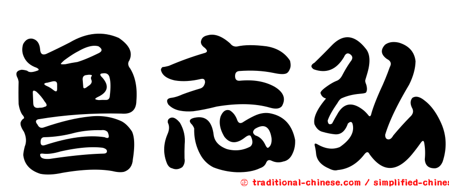 曾志弘