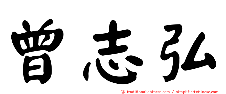 曾志弘