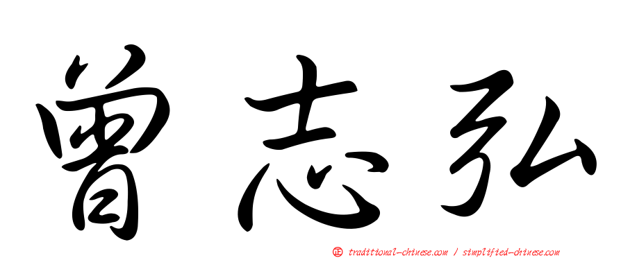 曾志弘