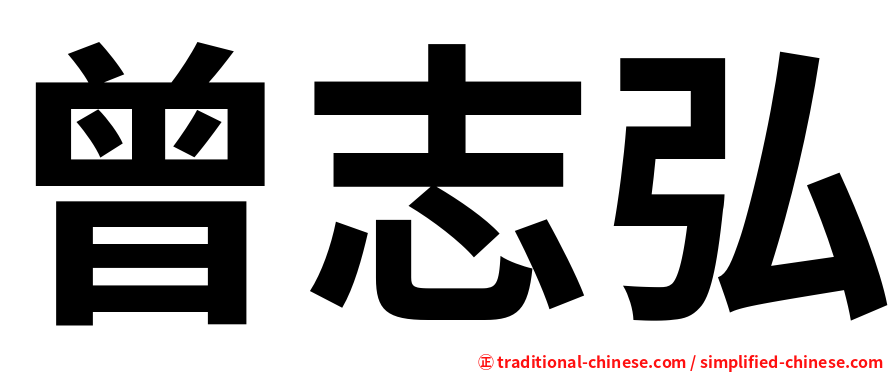 曾志弘