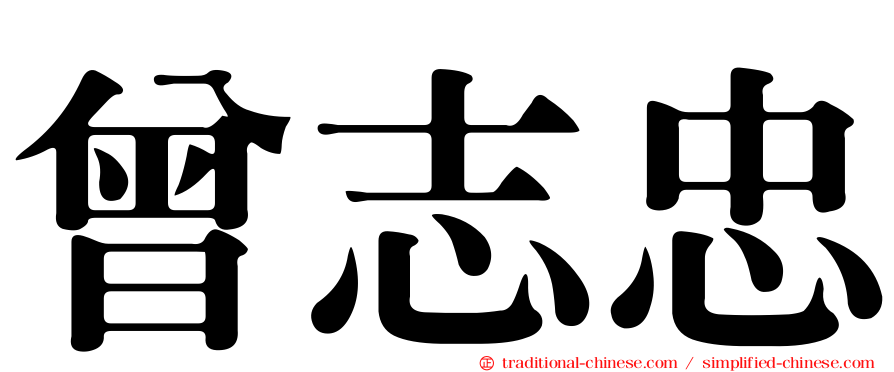 曾志忠