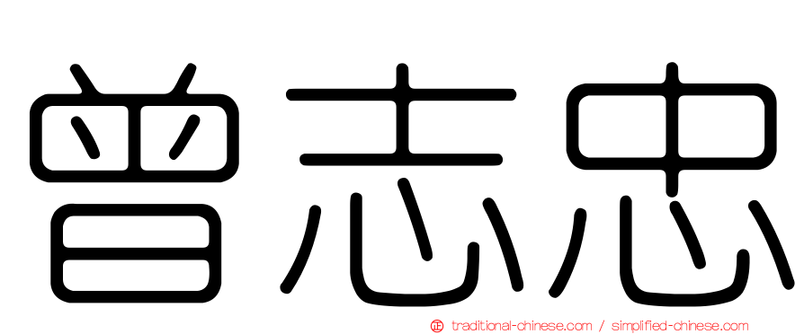 曾志忠