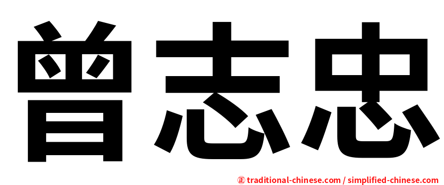 曾志忠