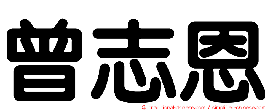 曾志恩