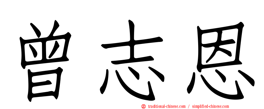 曾志恩