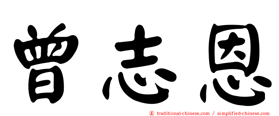 曾志恩