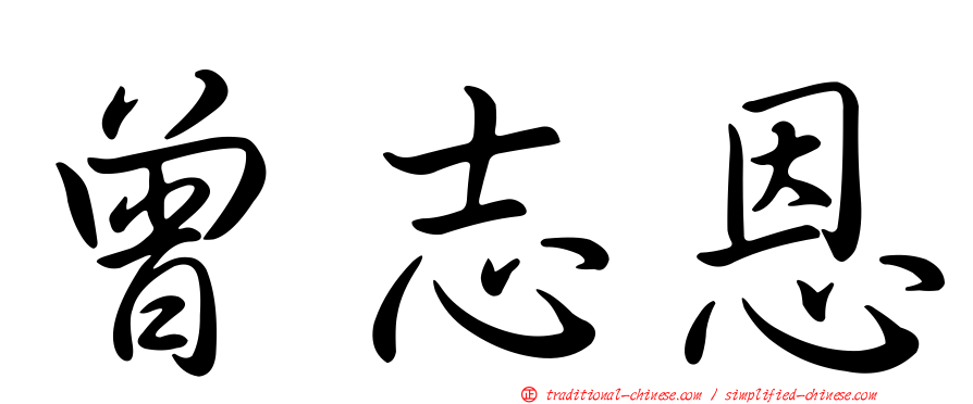 曾志恩