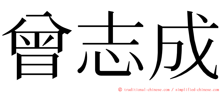 曾志成 ming font