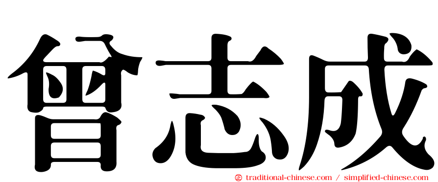 曾志成
