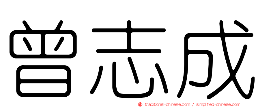 曾志成