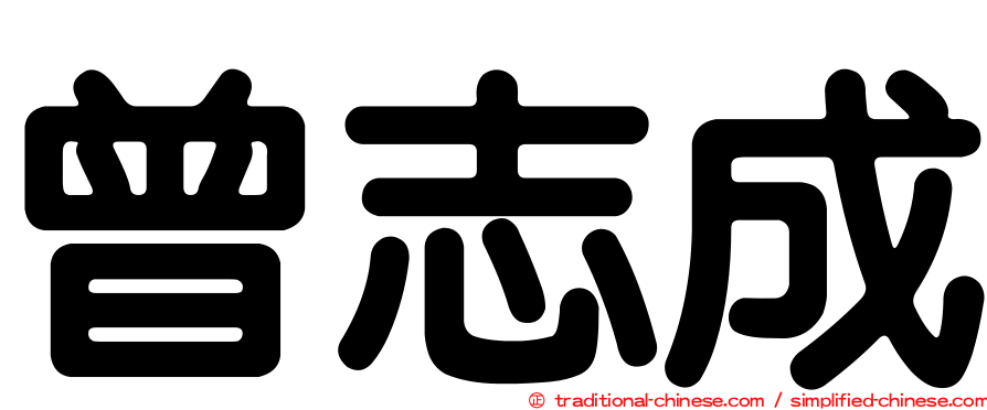 曾志成