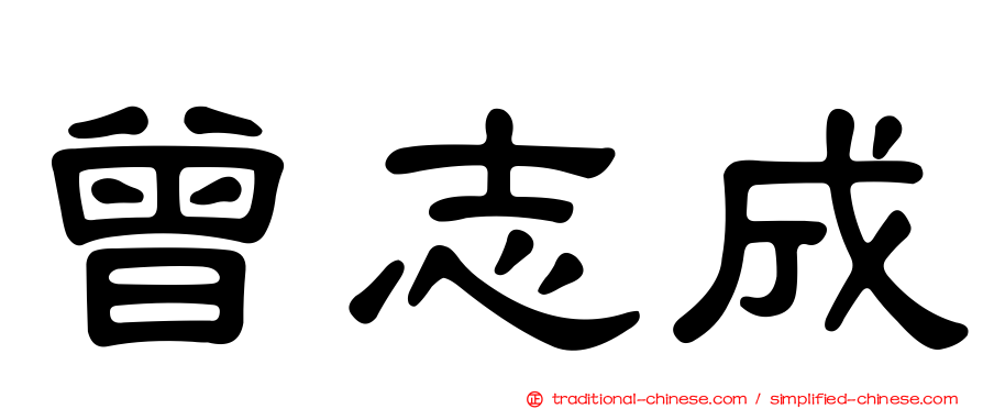 曾志成