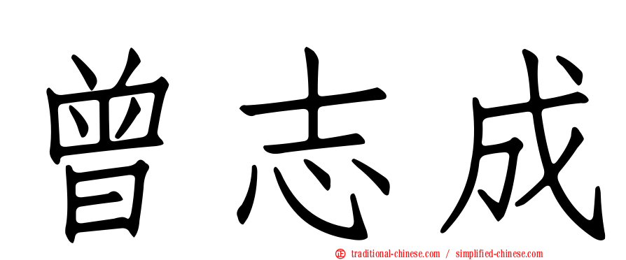 曾志成