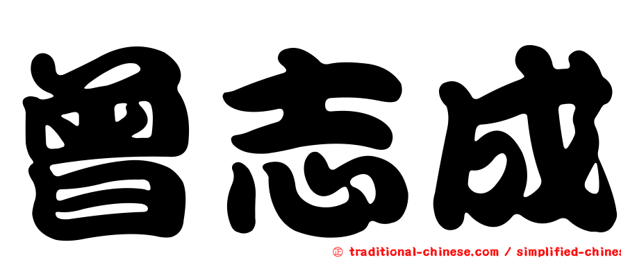 曾志成